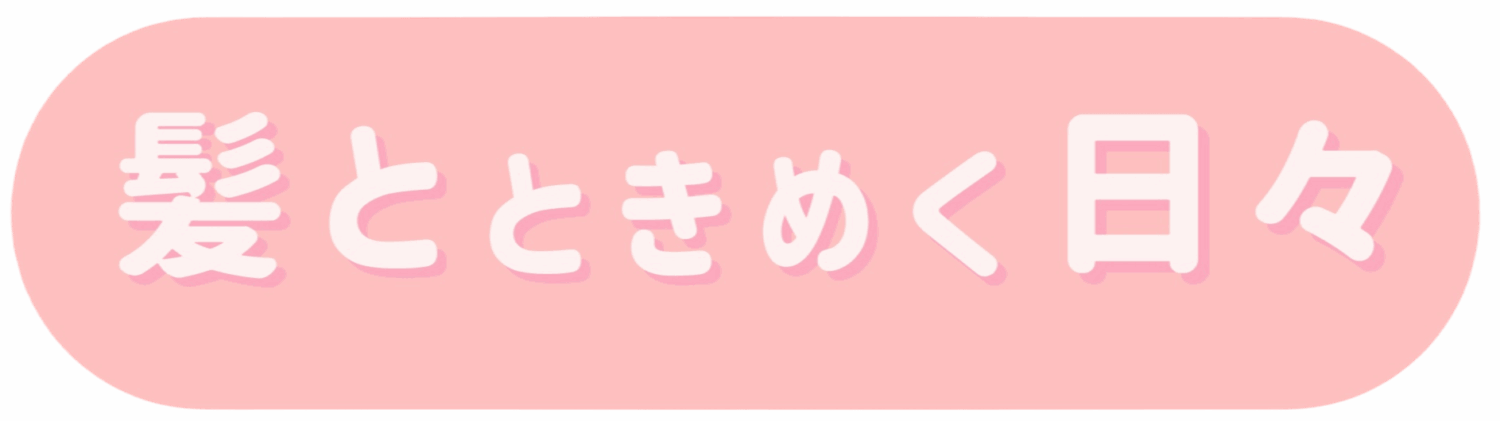 髪と、ときめく日々