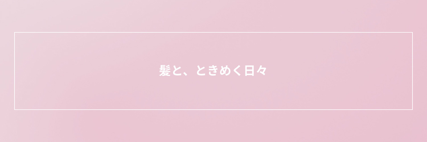 髪と、ときめく日々